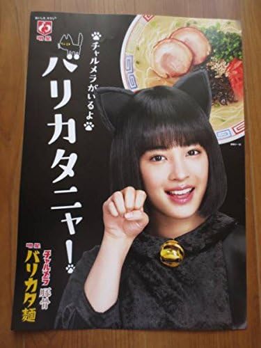 レア 未使用 非売品 広瀬すず 明星 チャルメラ 豚骨 ポスター アイドル 芸能人グッズ 通販 Amazon
