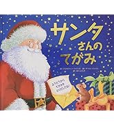 サンタさんのてがみ (クリスマス×しかけ×手紙【2歳 3歳 4歳 からの絵本】)