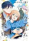 クプルムの花嫁 第8巻