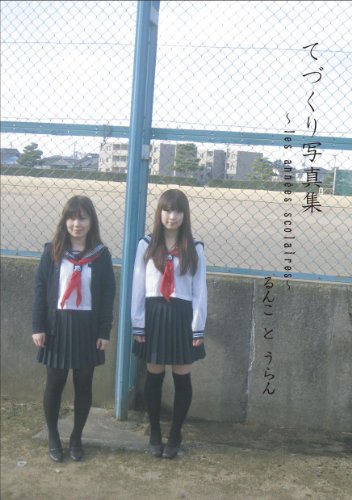 てづくり写真集 les années scolaires