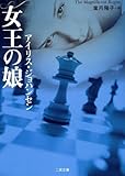 女王の娘 (二見文庫 ザ・ミステリ・コレクション)