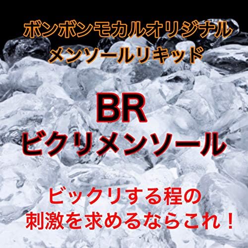 Br ビクリメンソール 10ml 刺激メンソールフレーバー 国産ブランド 電子タバコ リキッド ボンボンモカル プルームテック Vape 送料無料 B07s1zbh4q 416円 人気海外一番 100 品質保証 全品送料無料 即日出荷 Sale開催中