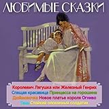 Ljubimye skazki [Favorite Fairy Tales]: G.H. Andersen, Brat'ja Grimm, Sharl' Perro