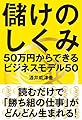 儲けのしくみ──50万円からできるビジネスモデル50