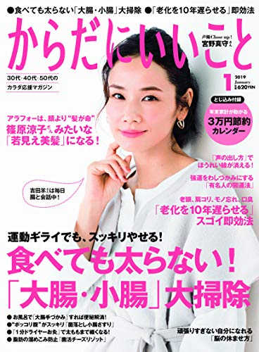 からだにいいこと 2019年1月号 画像 A
