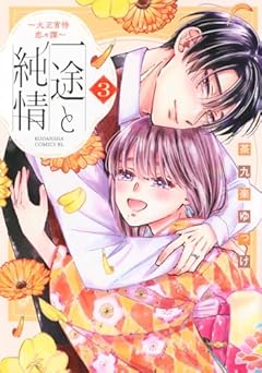 一途と純情 ～大正宵待恋々譚～の最新刊