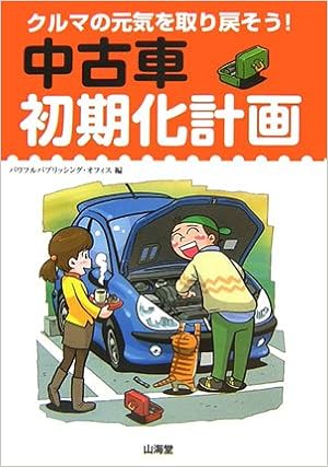中古車初期化計画 クルマの元気を取り戻そう Sankaido Motor Books 4 Wheels パワフルパブリッシングオフィス 本 通販 Amazon