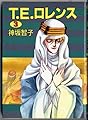T.E.ロレンス (3) (ウィングス・コミックス)