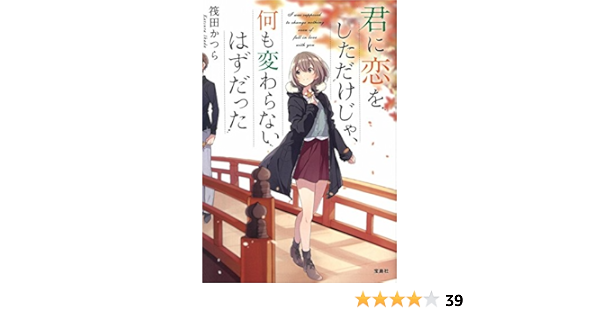 君に恋をしただけじゃ 何も変わらないはずだった 宝島社文庫 Amazon Com Books
