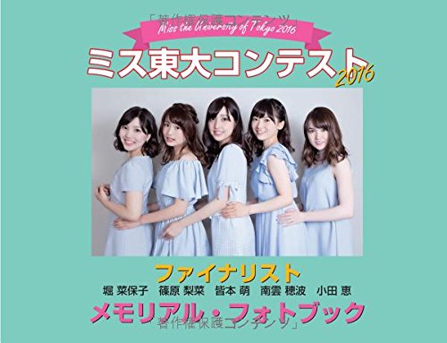 ミス東大コンテスト16ファイナリスト メモリアル フォトブック 堀菜保子 篠原梨菜 皆本萌 南雲穂波 小田恵 本 通販 Amazon