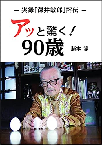 Amazon Co Jp 限定 アッと驚く 90歳 藤本 博 澤井 敏郎 本 通販 Amazon