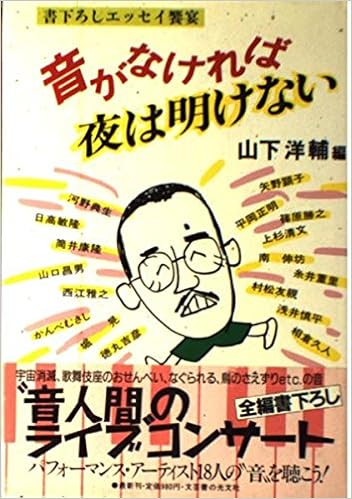 音がなければ夜は明けない 山下 洋輔 本 通販 Amazon