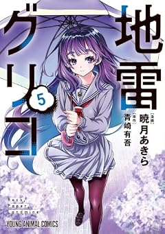 地雷グリコの最新刊