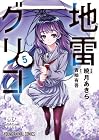 地雷グリコ 第5巻