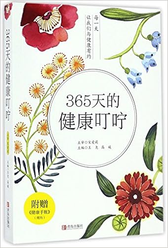 Amazon Com 365天的健康叮咛 附健康手账周历 王尧 高媛 Books