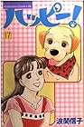 ハッピー! 第17巻