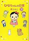 ひなちゃんの日常 第20巻