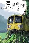 てるみな 東京猫耳巡礼記 第4巻