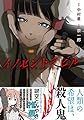 イノセントデビル(1) (ガンガンコミックスJOKER)