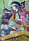 ますらお 秘本義経記 波弦、屋島 第3巻