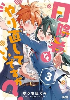 日陰者でもやり直していいですか?の最新刊