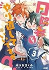日陰者でもやり直していいですか? 第3巻