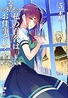 私の百合はお仕事です! 第5巻