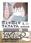 恋とか夢とかてんてんてん ～3巻 （世良田波波）