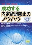 DVD 成功する内定辞退防止のノウハウ