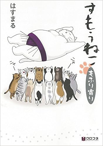 すもうねこ もふり寄り 新装版 クロフネコミックス はすまる 本 通販 Amazon