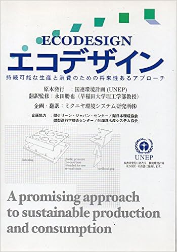 エコデザイン 持続可能な生産と消費のための将来性あるアプローチ 勝也 永田 ミクニヤ環境システム研究所株式会社エコデザイン翻訳プロジェクトチーム 本 通販 Amazon