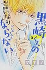 黒崎くんの言いなりになんてならない 第2巻