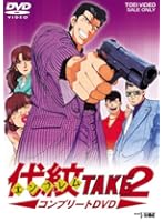 代紋TAKE2 コンプリートDVD