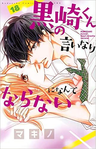 黒崎くんの言いなりになんてならない 18 講談社コミックス別冊フレンド マキノ 本 通販 Amazon