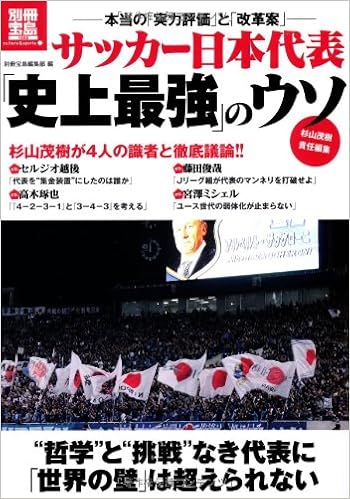サッカー日本代表 史上最強 のウソ 別冊宝島 1955 カルチャー スポーツ 杉山 茂樹 本 通販 Amazon