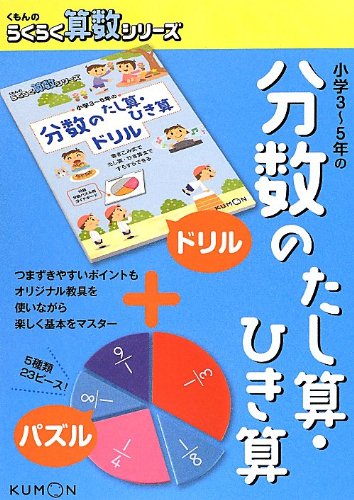 小学3 5年の分数のたし算 ひき算 くもんのらくらく算数シリーズ Amazon Com Books