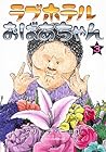 ラブホテルおばあちゃん 第3巻