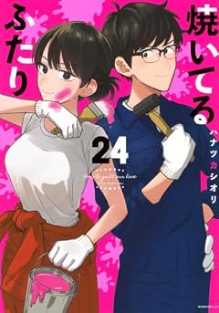 焼いてるふたりの最新刊