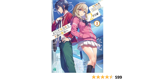 ようこそ実力至上主義の教室へ 2年生編3 Mf文庫j Amazon Com Books