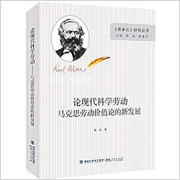 论现代科学劳动 马克思劳动价值论的新发展 作者 陈征 7402243438276 Amazon Com Books