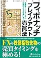 フィボナッチブレイクアウト売買法 (ウィザードブックシリーズ)