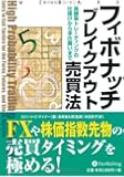 フィボナッチブレイクアウト売買法 (ウィザードブックシリーズ)