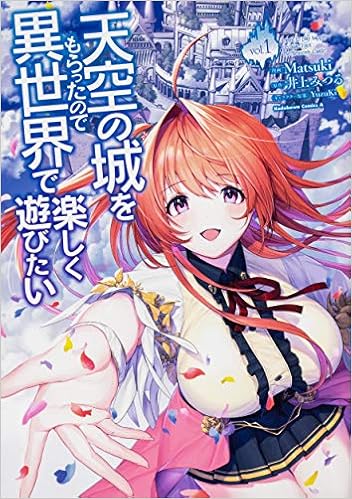 天空の城をもらったので異世界で楽しく遊びたい 1 角川コミックス エース Matsuki 井上 みつる Yuzuki 本 通販 Amazon