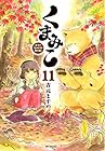 くまみこ 第11巻
