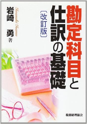 Amazon Co Jp 勘定科目と仕訳の基礎 岩崎 勇 本