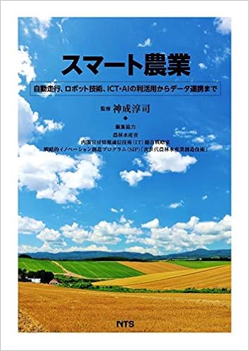 Amazon Co Jp スマート農業 自動走行 ロボット技術 Ict Aiの利活用からデータ連携まで 久間 和生 寺島 一男 神成 淳司 澁澤 栄 龍澤 直樹 高橋 恵莉香 桑﨑 喜浩 河村 望 杉中 淳 石戸 拓郎 辻本 直規 中島 明良 松本 賢英 他執筆者70名 神成 淳司