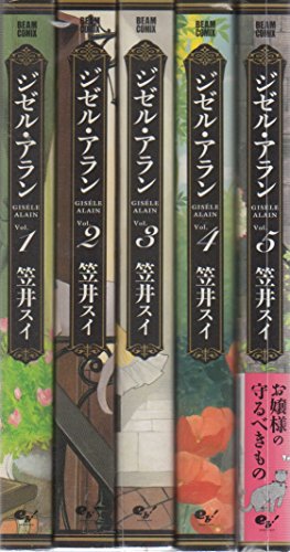 ジゼル アラン コミック 1 5巻セット ビームコミックス の買取価格 相場 高価買取なら買取一括比較のウリドキ