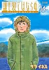 誰も寝てはならぬ 第14巻