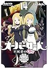 オーバーロード 不死者のOh! 第14巻