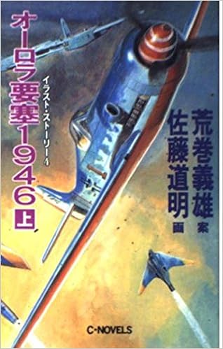 オーロラ要塞1946 上 イラスト ストーリー4 C Novels 21 32 佐藤 道明 本 通販 Amazon